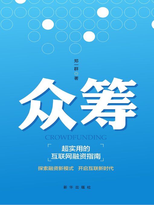 Title details for 众筹 by 郑一群 - Available